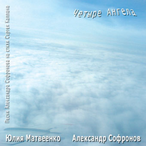 Четыре ангела