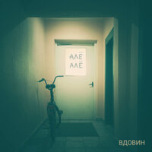Алё Алё