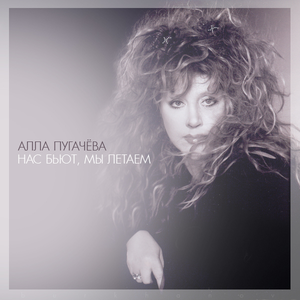 Нас бьют, мы летаем