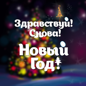 Опять метель