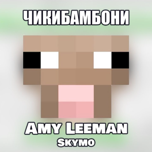 Чикибамбони
