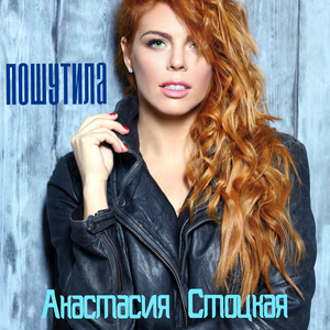 Пошутила