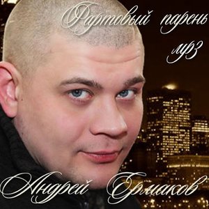 Андрей Ермаков