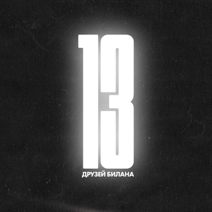 Стань для меня