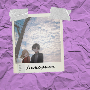 Ликорисы