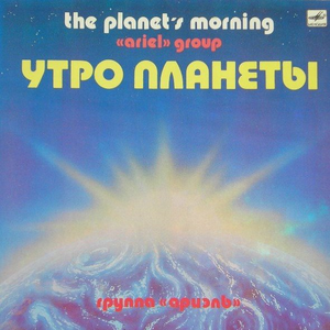 Утро планеты