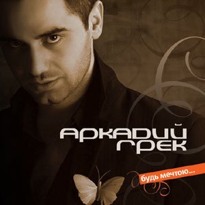 Аркадий Грек