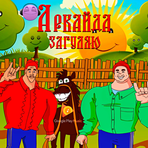 Загуляю