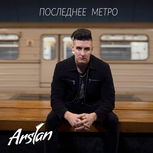 Последнее метро