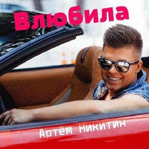 Артём Никитин