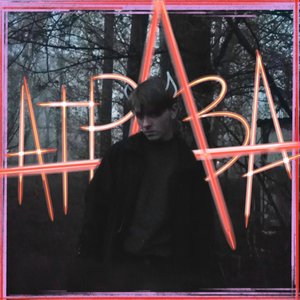 Атрава