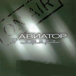 Возвращайся
