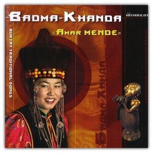 Бадма-Ханда Аюшеева