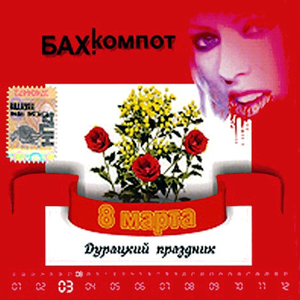 8-е марта