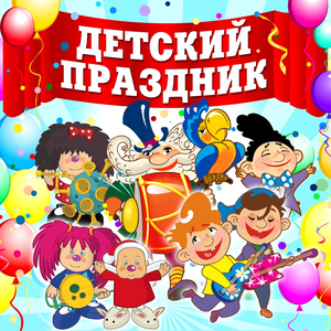С Днём Рождения