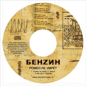Бензин