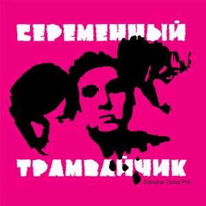 На асфальте