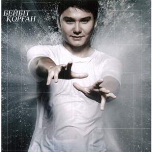 Бейбит Корган