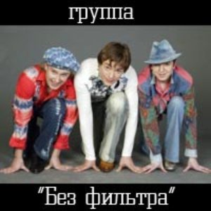 Без Фильтра