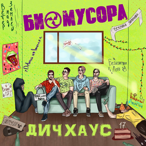 Вечно 17