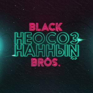 Неосознанный