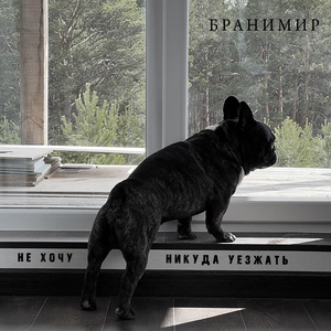 Не хочу никуда уезжать