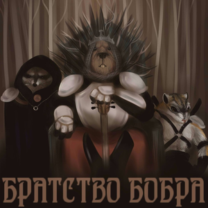 Король бобров
