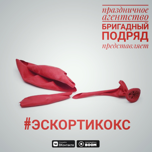 #эскортикокс
