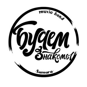 Будем знакомы