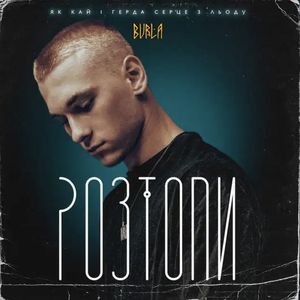 Розтопи