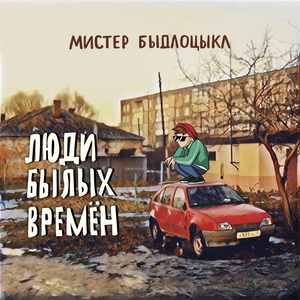 Люди былых времён