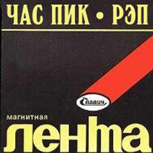 Час Пик