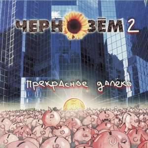 Без перемен