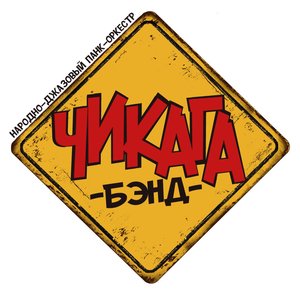 Чикага Бэнд
