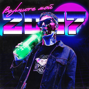 Верните мой 2007