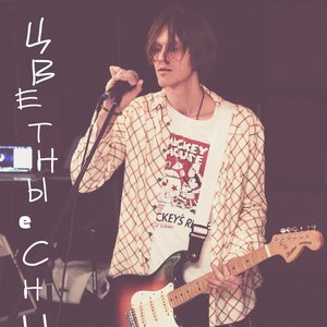 ЦветныеСны