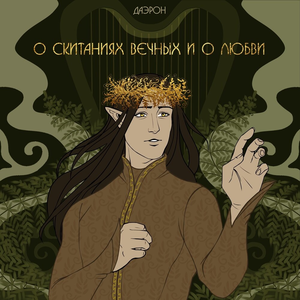 Боль менестреля