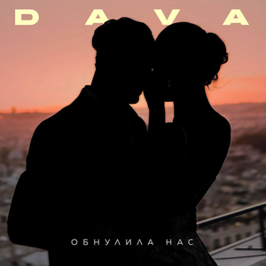 Обнулила нас
