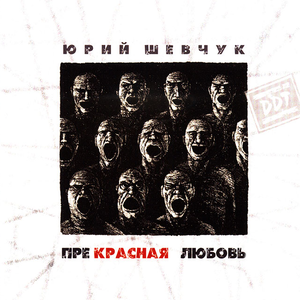 Расскажи, как ты любила