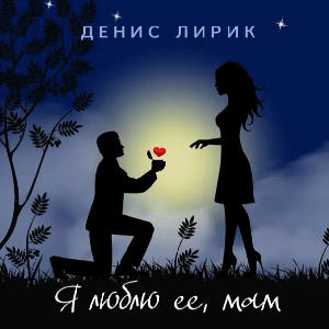 Круто любить
