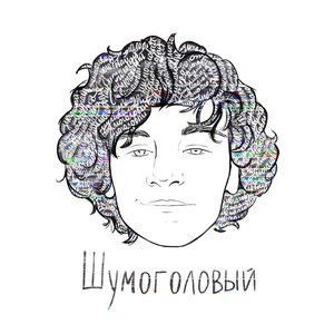 Шумоголовый