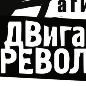 Двигатель Революции