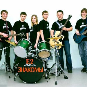 Е2 Знакомы