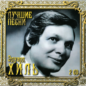 Песни наших отцов