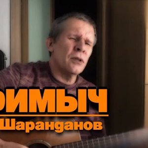 Ефимыч
