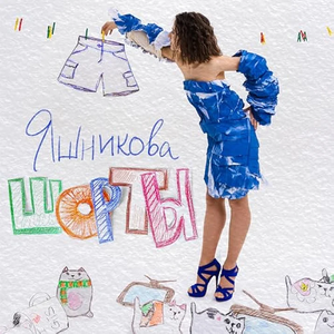 Песня сильной и независимой