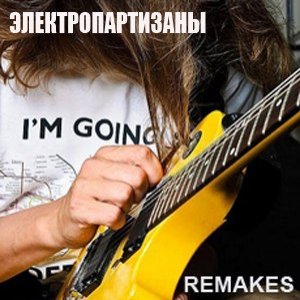 Электропартизаны