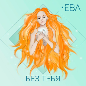 Без тебя