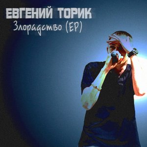 Евгений Торик