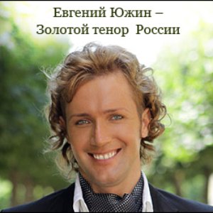 Евгений Южин